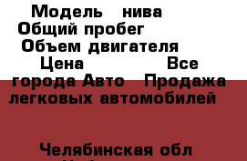  › Модель ­ нива21213 › Общий пробег ­ 163 000 › Объем двигателя ­ 2 › Цена ­ 100 000 - Все города Авто » Продажа легковых автомобилей   . Челябинская обл.,Чебаркуль г.